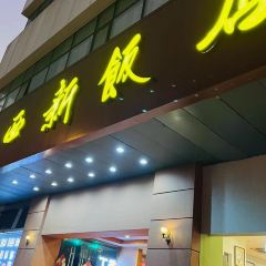 XIXIN RESTAURANT 여행 사진