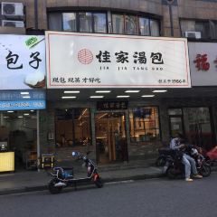 Jia Jia Tang Bao (Huang He Road) User Photo