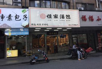 Jia Jia Tang Bao (Huang He Road) User Photo