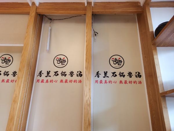 香兰石锅酱汤馆(渤海壹号店)