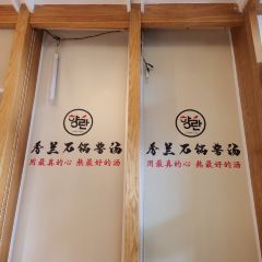 香兰石锅酱汤馆(渤海壹号店) User Photo