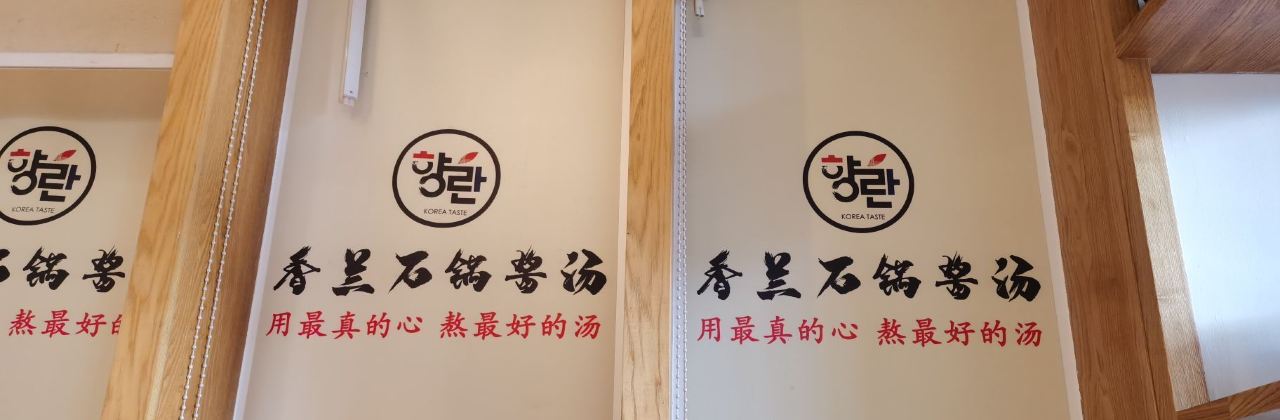 香兰石锅酱汤馆(渤海壹号店)