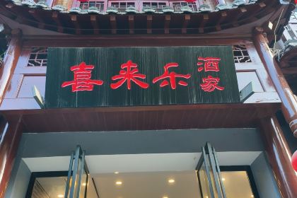 喜来乐苗王烤鱼