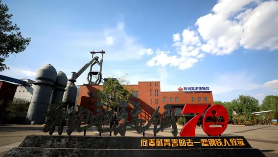 鞍鋼博物館