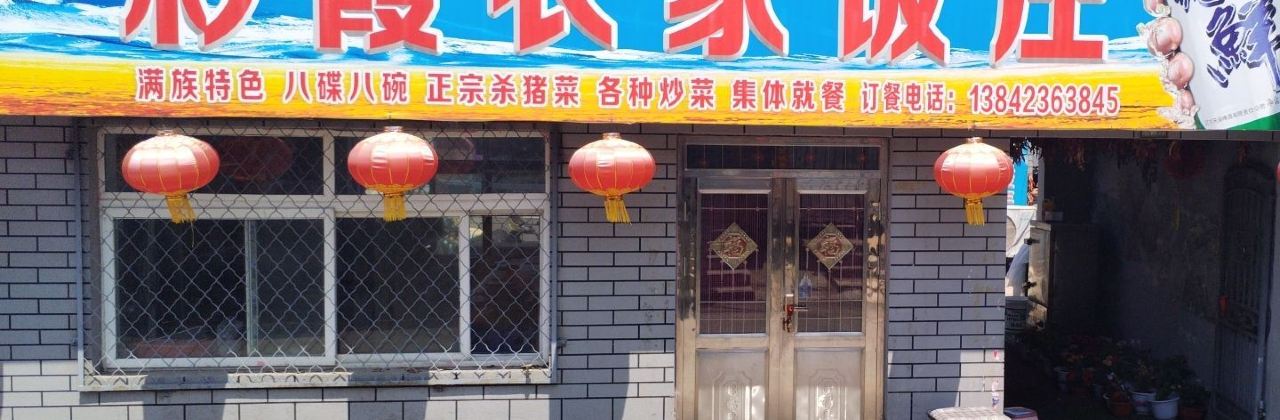 彩霞农家饭庄