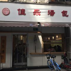 佳乐汤包(人民广场店) User Photo