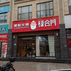 禄合門美蛙火锅(韩城店) User Photo