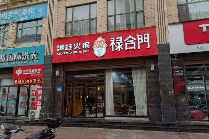 禄合門美蛙火锅(韩城店)