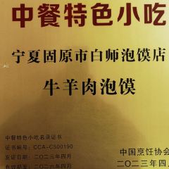 白师泡馍(北京路店) User Photo