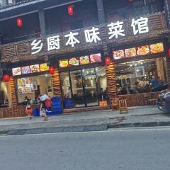 乡厨本味菜馆(芙蓉镇店) User Photo
