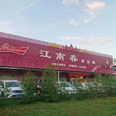 江南春美食城(平和店) User Photo