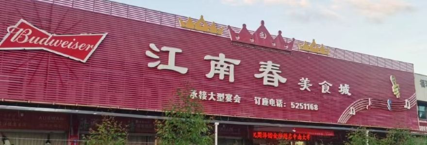 江南春美食城(平和店)