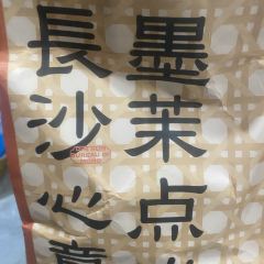 墨茉点心局(国金街店) User Photo