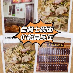 老杨七碗面 User Photo