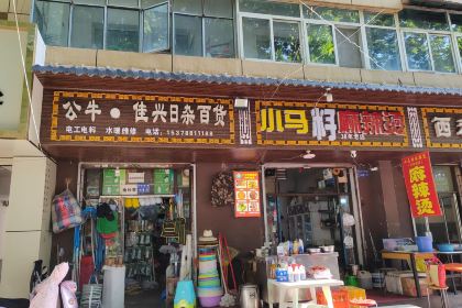 小马砂锅(商埠路步行街店)