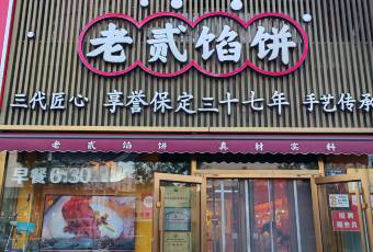 老二餡餅（向陽店）張用戶圖片