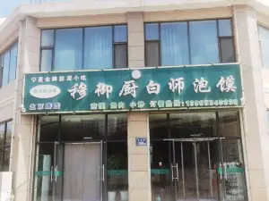 白师·泡馍烩肉馆(新区北京路店)
