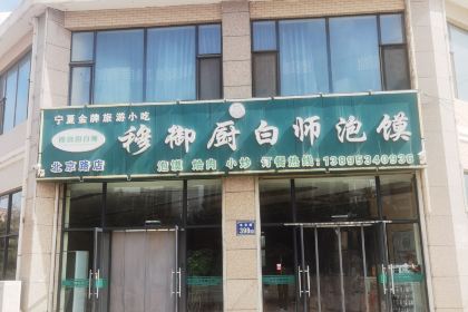 白师泡馍(北京路店)