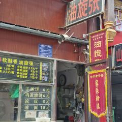 油旋张(大观园店) User Photo