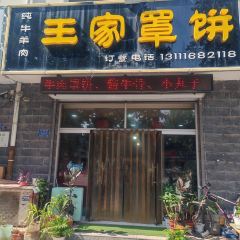王家罩饼 User Photo