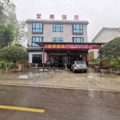 发哥饭庄 여행 사진