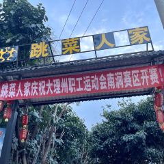 跳菜人家 User Photo