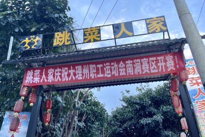 跳菜人家