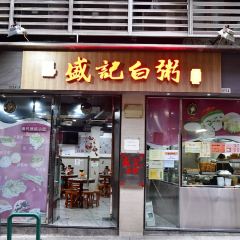 盛記白粥 User Photo