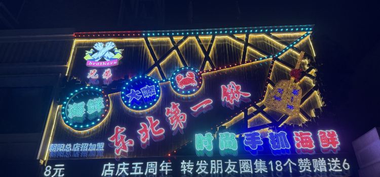 东北第一锹时尚手抓小海鲜(总店)