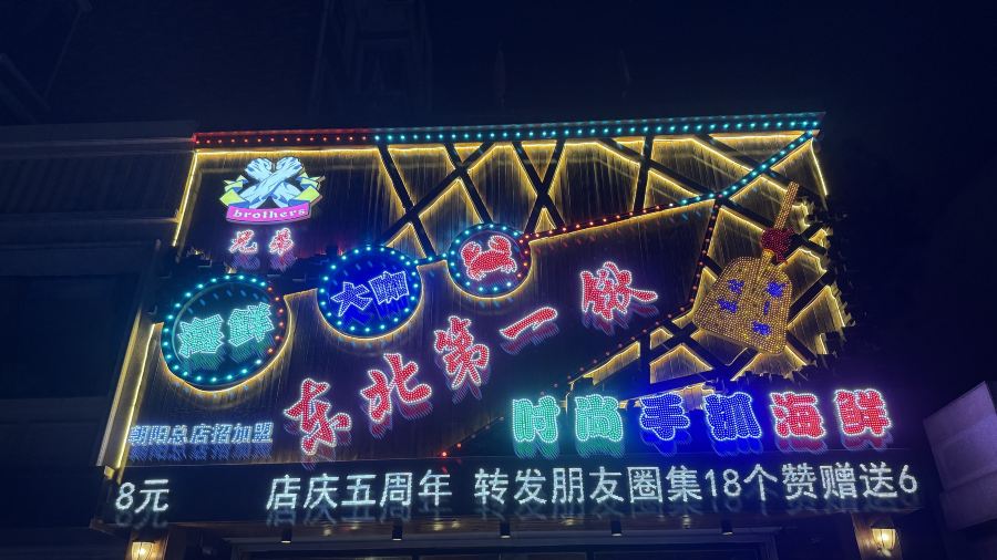 东北第一锹时尚手抓小海鲜(总店)