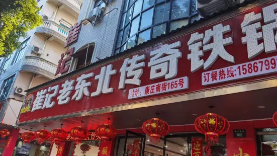 崔记老东北铁锅炖(横店直营店)