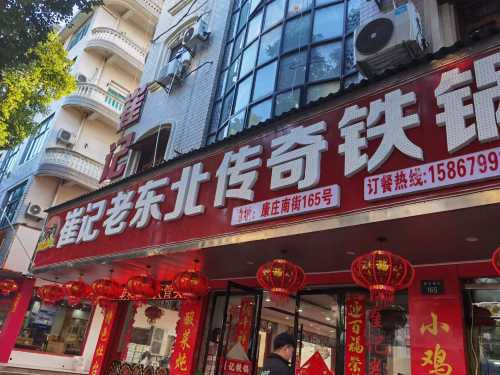 崔記老東北鐵鍋燉（橫店直營店）
