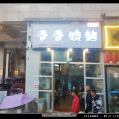 香香烧烤(青华街店) 여행 사진