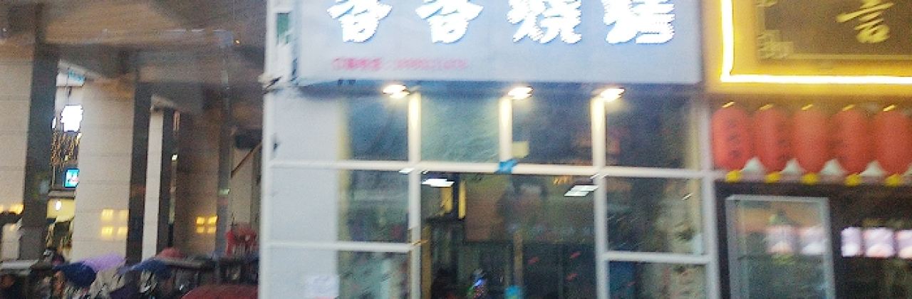 香香烧烤(青华街店)
