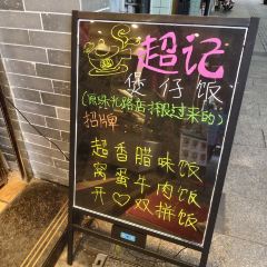 Chao Ji Claypot Rice (Zhu Guang Road Branch) 여행 사진