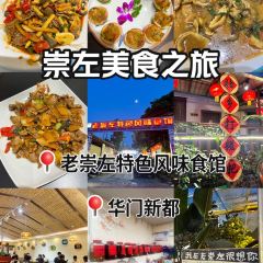 老崇左特色风味食馆 User Photo