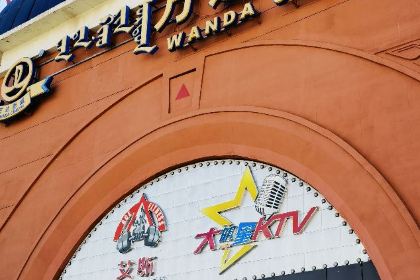 必胜客(满洲里万达店)