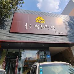 斯琴阿妈(红山店) User Photo