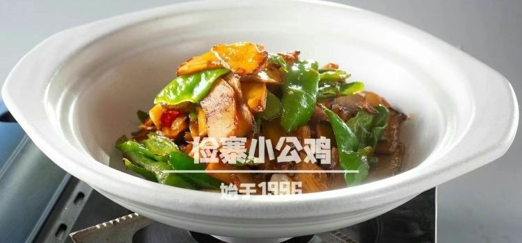 俭寨新疆菜大盘鸡·小公鸡烧烤·乌苏路店