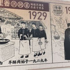 十里香·洪洞菜(龙泉家园店) 여행 사진