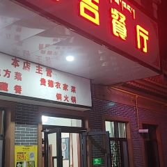 得吉餐厅(贵德店) User Photo