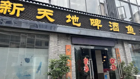 新天地酒店-餐廳