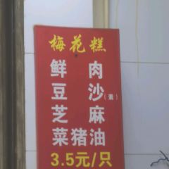 梅花糕老法头(新生路店) 여행 사진