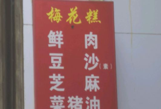 梅花糕老法头(新生路店) User Photo