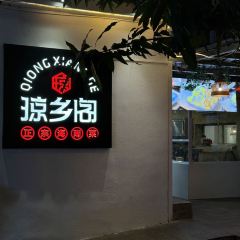 琼乡阁·海南私房菜(三亚湾店) User Photo