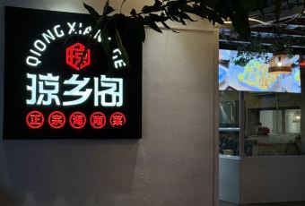 QIONG XIANG GE User Photo