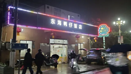 东海鸭仔饭店