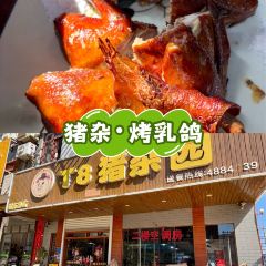 T8猪杂园(清水湾店) 여행 사진