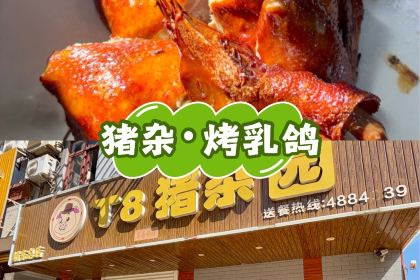 T8猪杂园(清水湾店)
