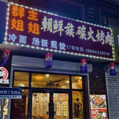 群主姐姐朝鲜族炭火烤肉 User Photo